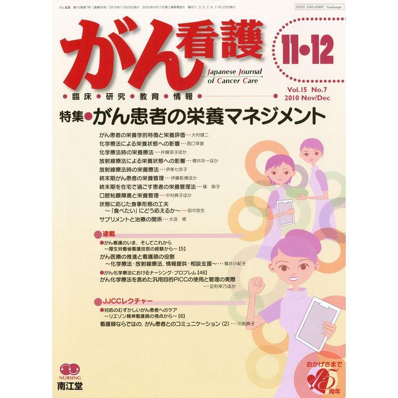 がん看護 2010年 11月号 雑誌