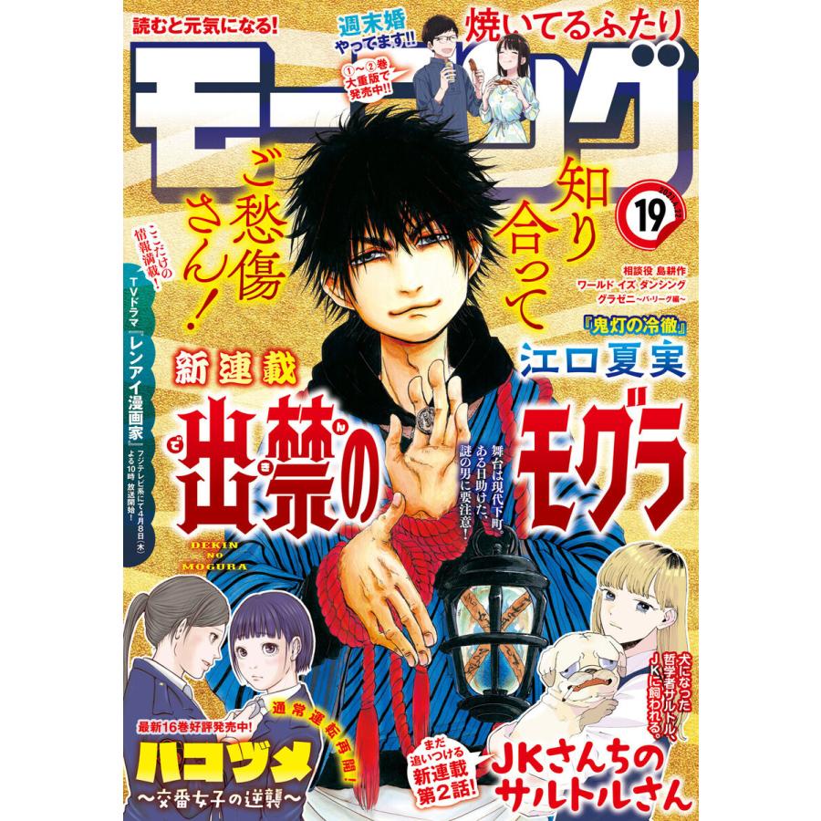 モーニング 2021年19号 [2021年4月8日発売] 電子書籍版