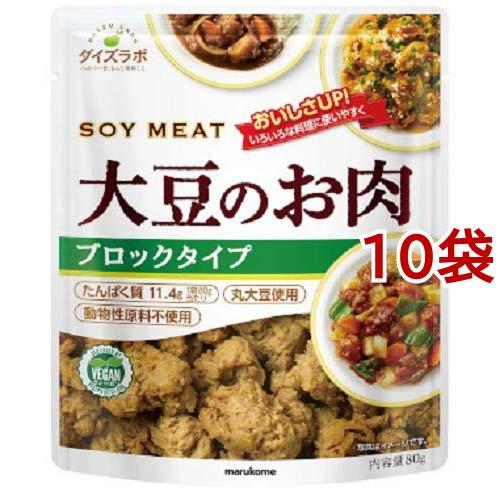 マルコメ ダイズラボ 大豆のお肉 レトルトタイプ ブロック 80g*10袋セット  マルコメ ダイズラボ