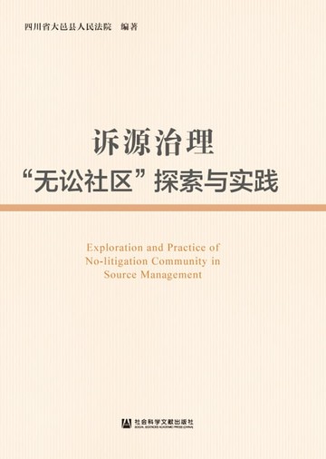 【電子書】诉源治理“无讼社区”探索与实践