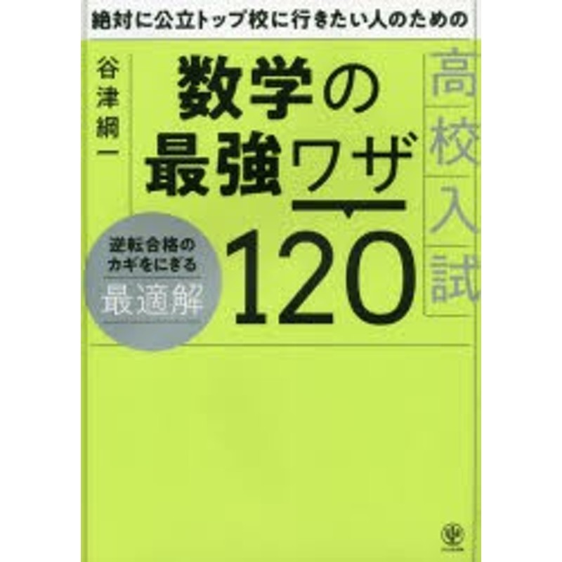 LINEショッピング　絶対に公立トップ校に行きたい人のための高校入試数学の最強ワザ120　[本]