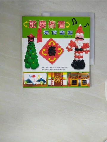 【書寶二手書T2／美工_ZSP】節慶佈置氣球造型_李金冀