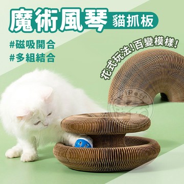 【汪喵派對】現貨 魔術風琴貓抓板 貓隧道 貓咪玩具 磨爪板  變形貓抓板 魔術風琴貓抓板 貓隧道 貓咪玩具 磨爪板