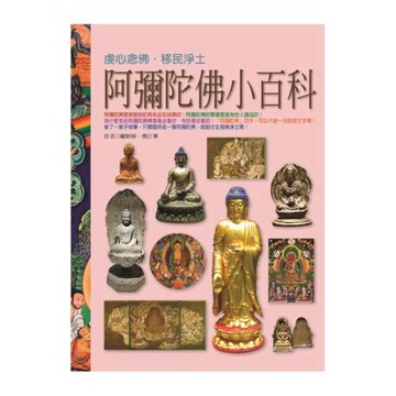 阿彌陀佛小百科