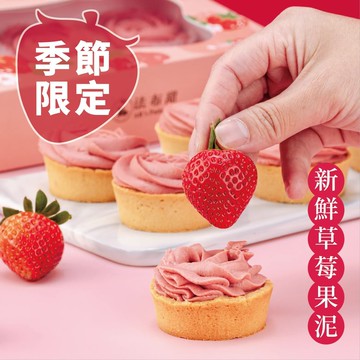 【法布甜】法式草莓塔(6入/盒)附提袋 x4盒