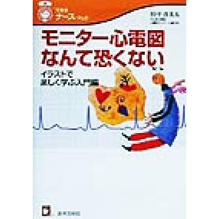 モニター心電図なんて恐くない イラストで楽しく学ぶ入門編 できるナース・ブック／田中喜美夫(著者)