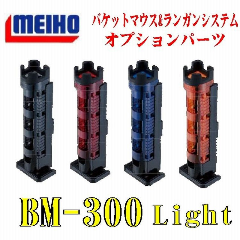 釣り】【MEIHO】ロッドスタンド BM-300Light【510】 通販 LINEポイント最大0.5%GET LINEショッピング