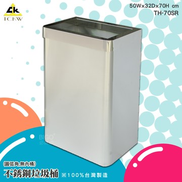 台灣製造鐵金鋼 th-70sr 不銹鋼垃圾桶(圓弧角,無內桶) 方形垃圾桶 清潔箱 方形垃圾桶