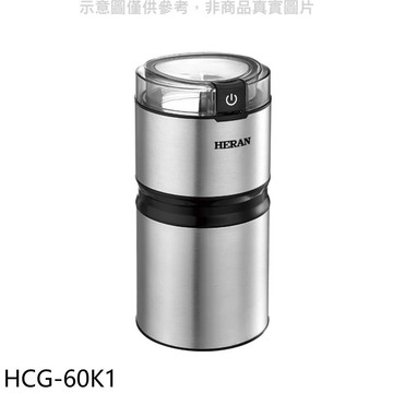 【HERAN 禾聯】【HCG-60K1】電動磨豆機