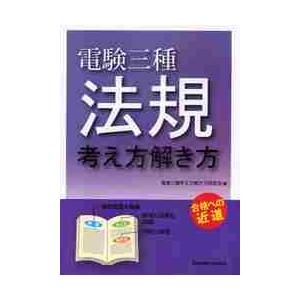 電験三種法規 考え方解き方 合格への近道