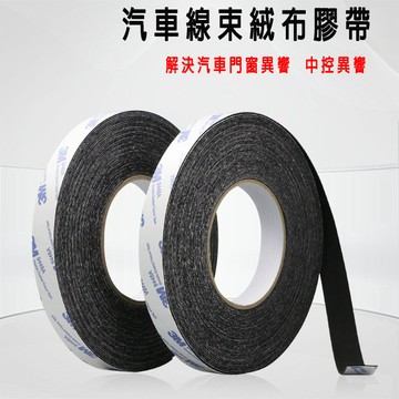 現貨免運🔥3M植絨布膠帶 自粘密封 防噪音線束 隔音 防塵 消除汽車內飾門 摩擦異響