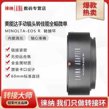 徠納適用美能達MD MC鏡頭轉佳能R RF EOSR RP R8 R10 R3轉接環