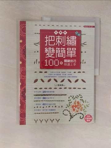【書寶二手書T1／美工_Y5X】把刺繡變簡單-超圖解!100個關鍵技巧快速上手_鄧美華