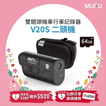 MUFU雙鏡頭機車行車記錄器V20S二頭機＊超值驚喜組