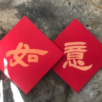 馬年開運春聯斗方/如意/清代鄧石如/15cm