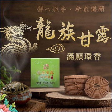 龍族甘露滿願環香 (事業運/開運招財/淨化/普渡/祭祖/拜拜香)