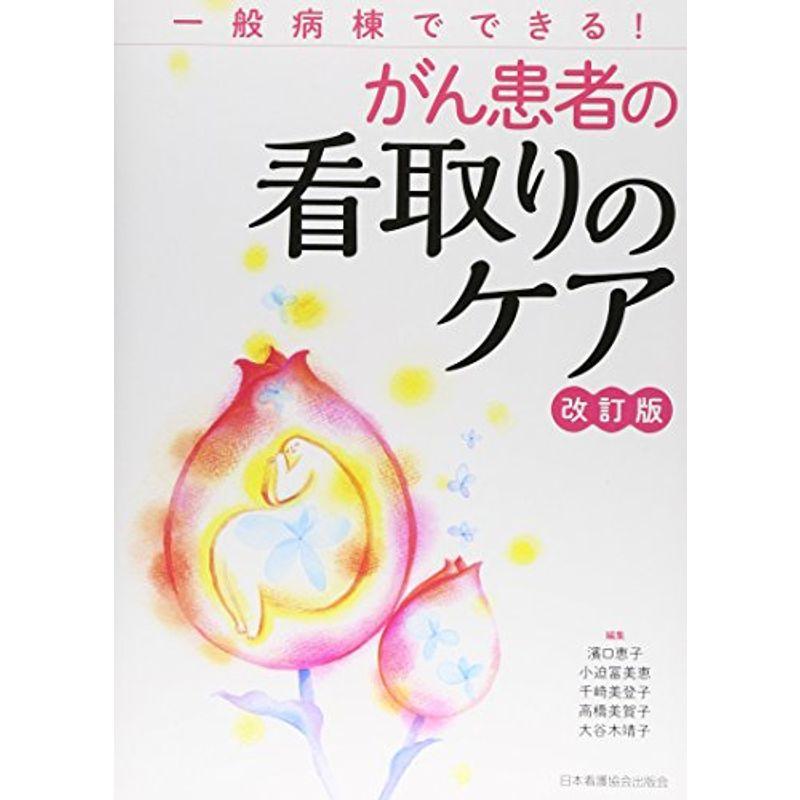 がん患者の看取りのケア 改訂版 ?一般病棟でできる