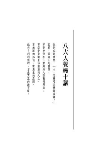 八大人覺經十講[二手書_良好]