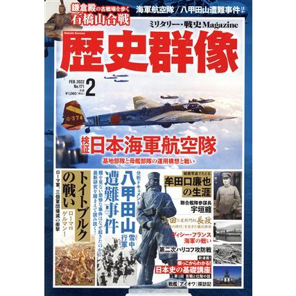 歴史群像(Ｎｏ．１７１　２　ＦＥＢ．２０２２) 隔月刊誌／ワン・パブリッシング