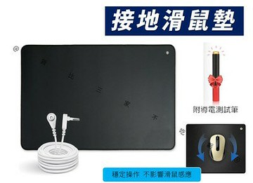 @貨比三家不吃虧@接地滑鼠墊 桌墊滑鼠墊 橡膠止滑墊 皮墊 透氣皮革 保護 負離子 pu皮 排靜電地墊 瑜珈墊 腳墊