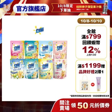 新香味上市✨【白蘭】 含熊寶貝馨香精華洗衣精補充包 1.6kg 八款任選(官方直營)