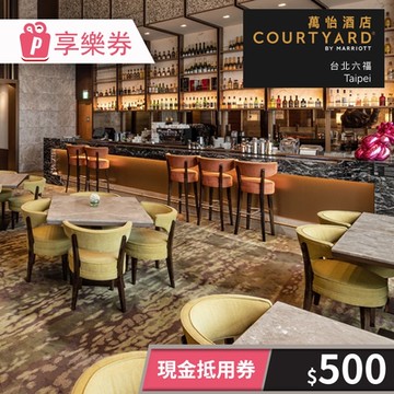 【享樂券】台北六福萬怡酒店-現金抵用券500元(餘額型)