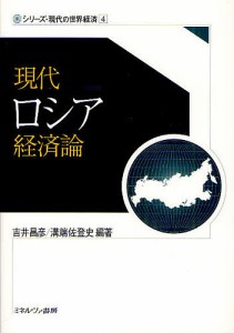 現代ロシア経済論 吉井昌彦 溝端佐登史