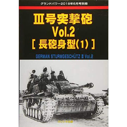 III号突撃砲 Vol.2 長砲身型(1) (グランドパワー2018年6月号別冊)