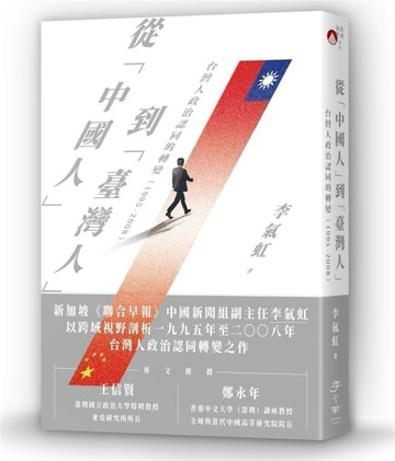 從「中國人」到「臺灣人」：台灣人政治認同的轉變（1995-2008）[二手書_良好]