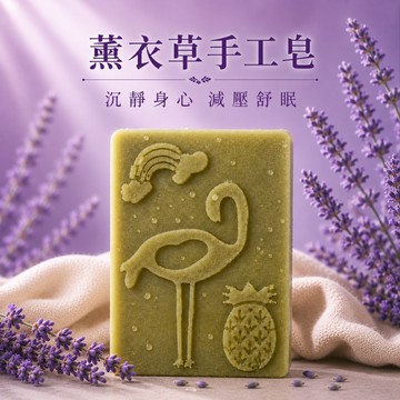 【苗栗】🪻薰衣草手工皂🪻純天然草本 無精油 原汁入皂 清潔 保濕  髮皂 沐浴皂 洗面皂｜買4送1｜自然皂手作坊
