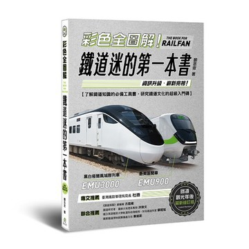 彩色全圖解！鐵道迷的第一本書【鐵道觀光年後最新修訂版】_【休】【優質新書】