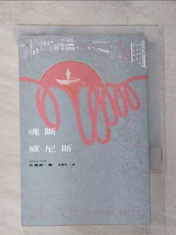 【書寶二手書T1／翻譯小說_CAI】魂斷威尼斯_托瑪斯‧曼, 姬健梅