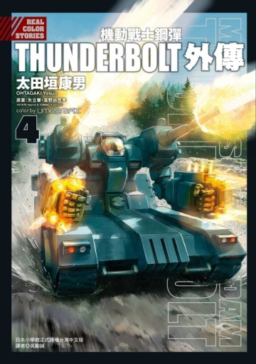 機動戰士鋼彈THUNDERBOLT 外傳（4）[二手書_良好]