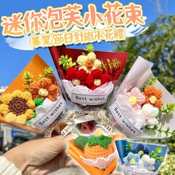 肥婆奶奶 迷你針織花 編織花束 畢業花束 教師節花束 情人節 生日 針織花束 小花束 迷你花束 乾燥花束 永生花束