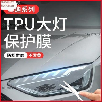 【貼膜】汽車内飾貼 内飾保護膜 大燈膜 車燈保護膜 奧迪A6大燈膜A5燻黑大燈膜光控變色Tpu尾燈膜A7/S6大燈膜改色