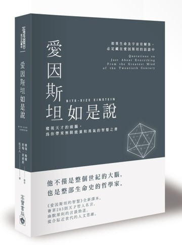 愛因斯坦如是說：窺視天才的頭腦，為你帶來無限能量和勇氣的智慧【二手書_良好】TAAZE讀冊生活