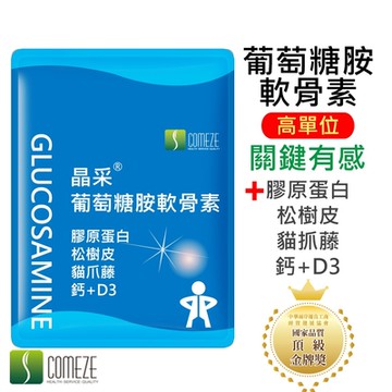 COMEZE康澤 晶采葡萄糖胺軟骨素(30粒/包)