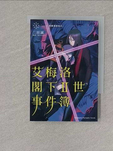 【書寶二手書T1／一般小說_S11】艾梅洛閣下Ⅱ世事件簿 (1) case.剝離城阿德拉_三田誠, TYPE MOON,  K.K