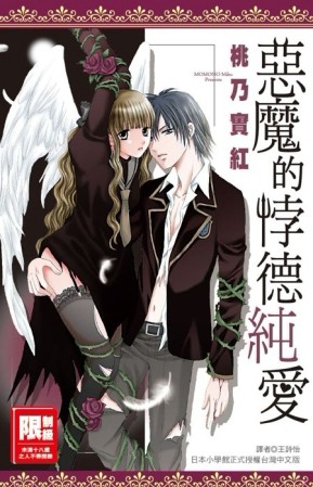 惡魔的悖德純愛（全）[二手書_良好]