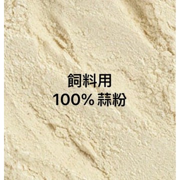 500克/50元袋裝蒜頭粉/大蒜粉 / 畜禽  雞隻 鸚鵡 種鳥  鴨 鴿 養殖