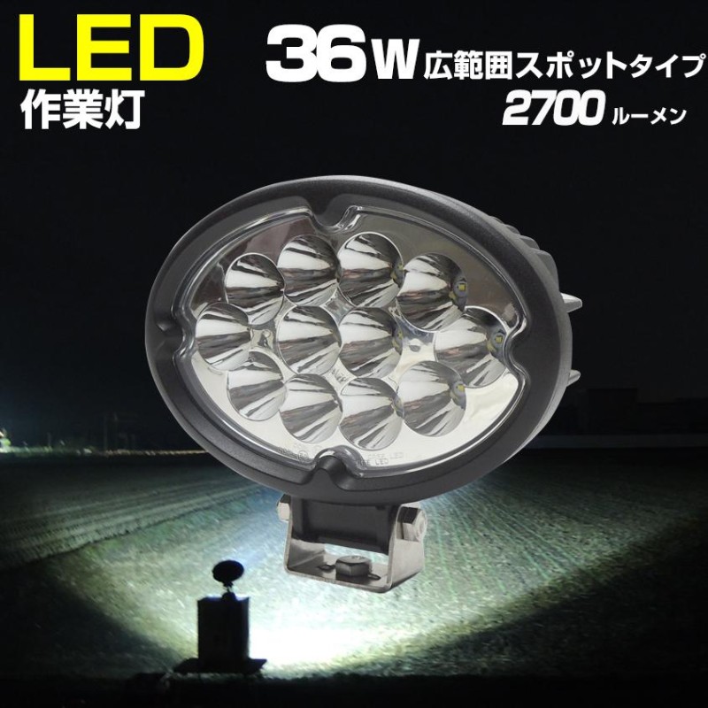 作業灯 24v 12v LED 36w ガレージ用品 スポットタイプ 防水 軽トラ トラック トラクター ライト 船 ボート 船舶 ledライト 2個セットあり) LINEショッピング