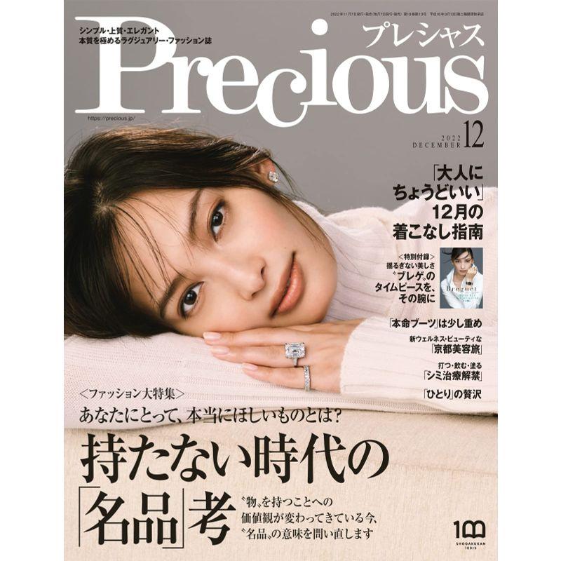 Precious(プレシャス) 2022年 12 月号 雑誌