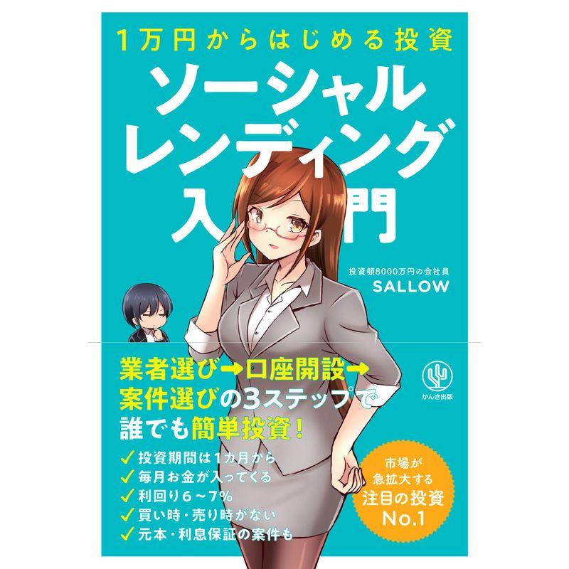 1万円からはじめる投資ソーシャルレンディング入門