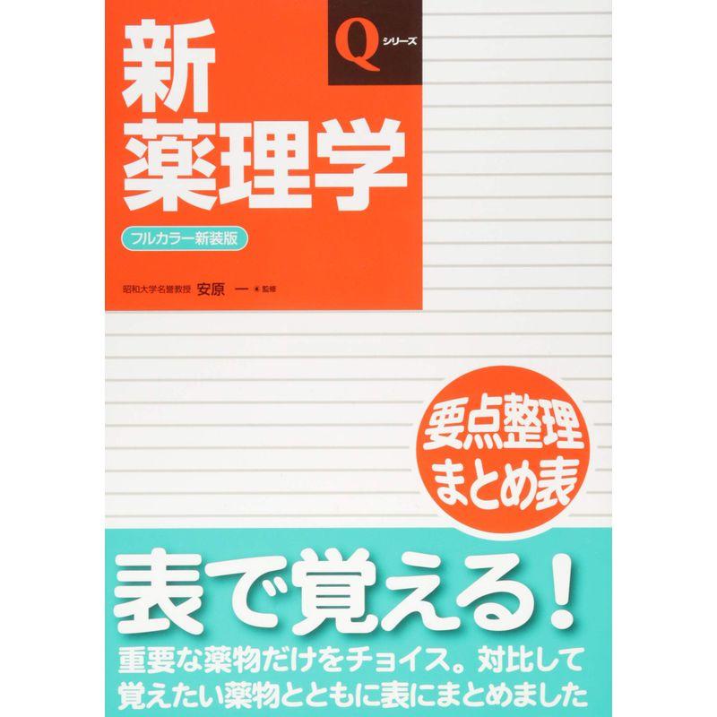 新薬理学 (Qシリーズ)