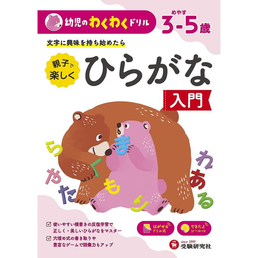 親子で楽しくひらがな入門 めやす3-5歳 文字に興味を持ち始めたら