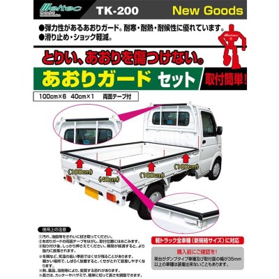 メルテック 軽トラック 荷台プロテクター あおりガード 6.4m 一台分 日本製 TK-200 ゲートプロテクター 長尺 あおりカバー |  LINEブランドカタログ