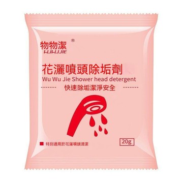 【可開收據】花灑清潔劑 淋浴噴頭堵塞疏通劑 清洗神器除垢劑 去水垢清理劑清除劑 GHJY