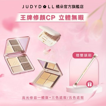 【面部修顔CP】Judydoll橘朵高光修容盤+三色/五色遮瑕盤臉部修容提亮啞光遮痘印淚溝黑眼圈立體修顔組套CP