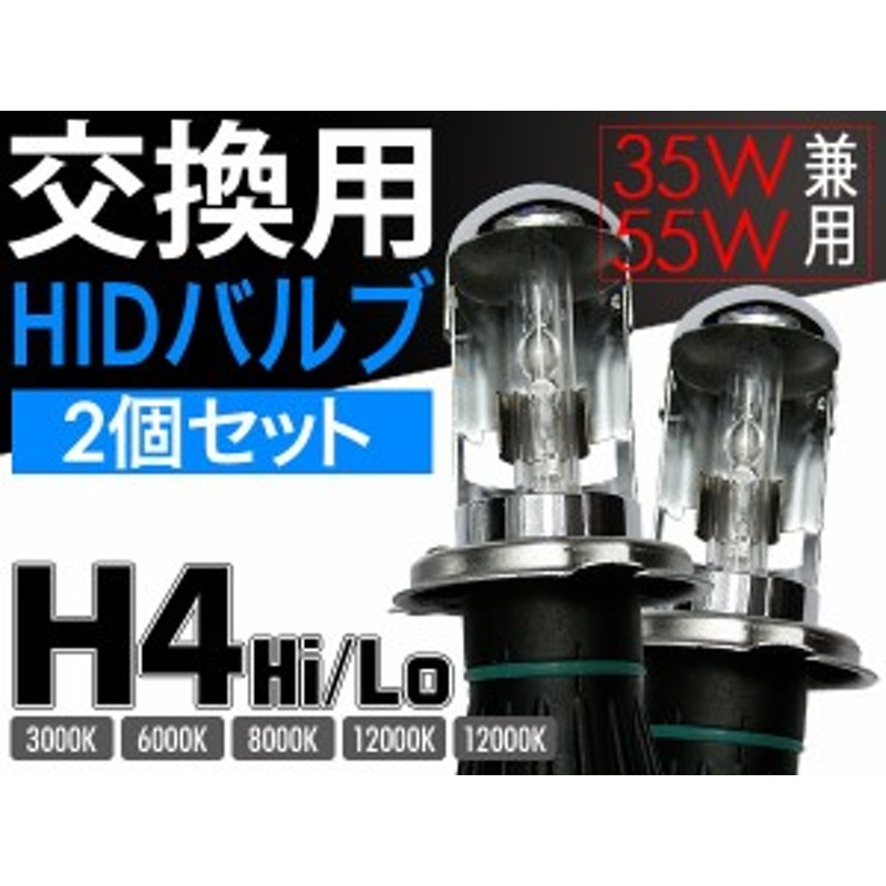 HIDバルブ 信玄 H4 Hi/Lo 35W/55W兼用 HID バルブ バーナーの消耗 故障用に！！【補修/交換用】【2本組】【モデル信玄】 通販  LINEポイント最大4.0%GET | LINEショッピング