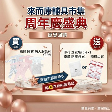 週年慶 來而康 福勝 男生居家型 睡衣 反穿綁帶式 輕薄款 易穿脫 病人服 綁帶病人服 花樣隨機出貨 台灣製
